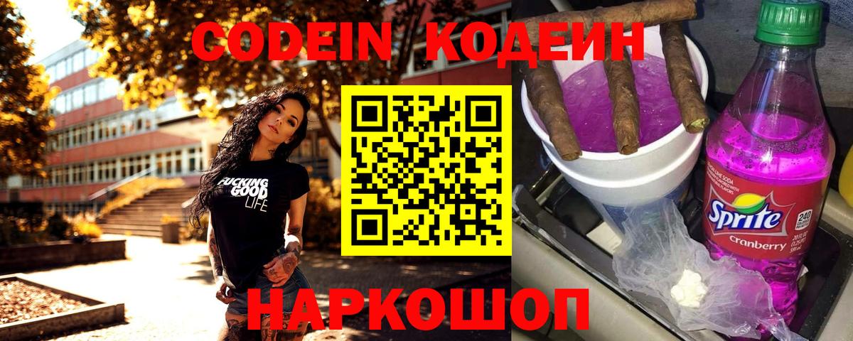 Codein напиток Lean (лин)  Вход с VPN  Сафоново 